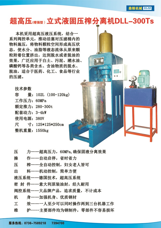 液固分離壓榨機300TS,污泥處理，藥材壓榨，油渣處理，白土壓榨，水果榨汁